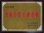 天长缸盖有限公司荣获“滁州市2010年度十佳工业企业”称号