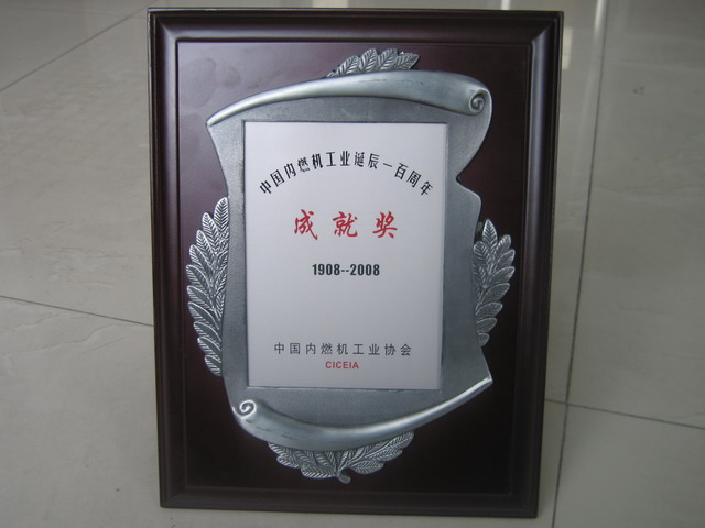 1908-2008中国内燃机工业百年成就奖