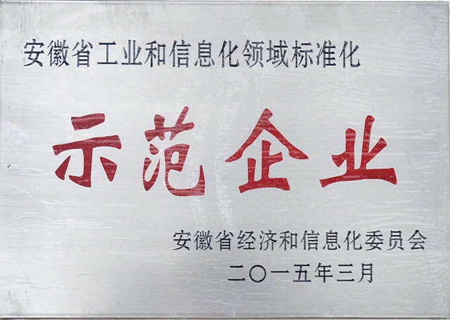 2015年安徽省工业和信息化领域标准化示范企业