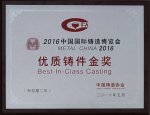 我集团荣获2016中国国际铸造博览会优质铸件金奖