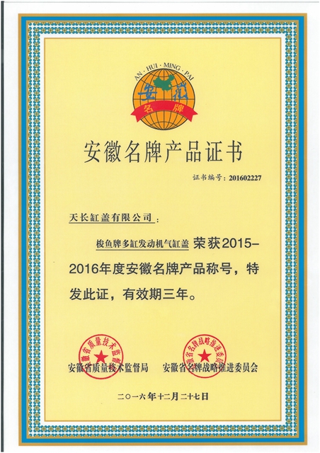 2016年安徽省名牌产品证书.jpg
