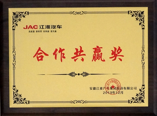 2019江汽合作共赢奖