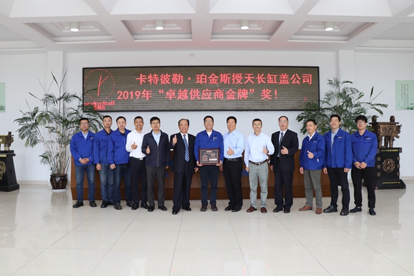 卡特******供应商金牌表彰