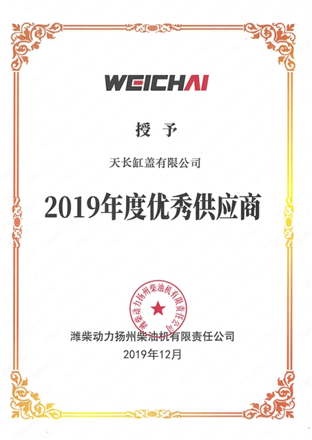 2019年度潍柴扬柴优秀供应商