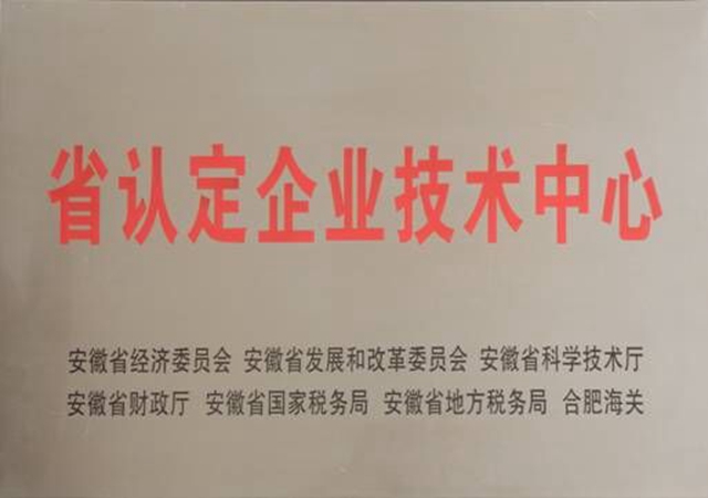 省认定企业技术中心