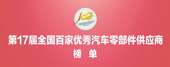 热烈祝贺我司入选第17届“全国百家优秀汽车零部件供应商”榜单