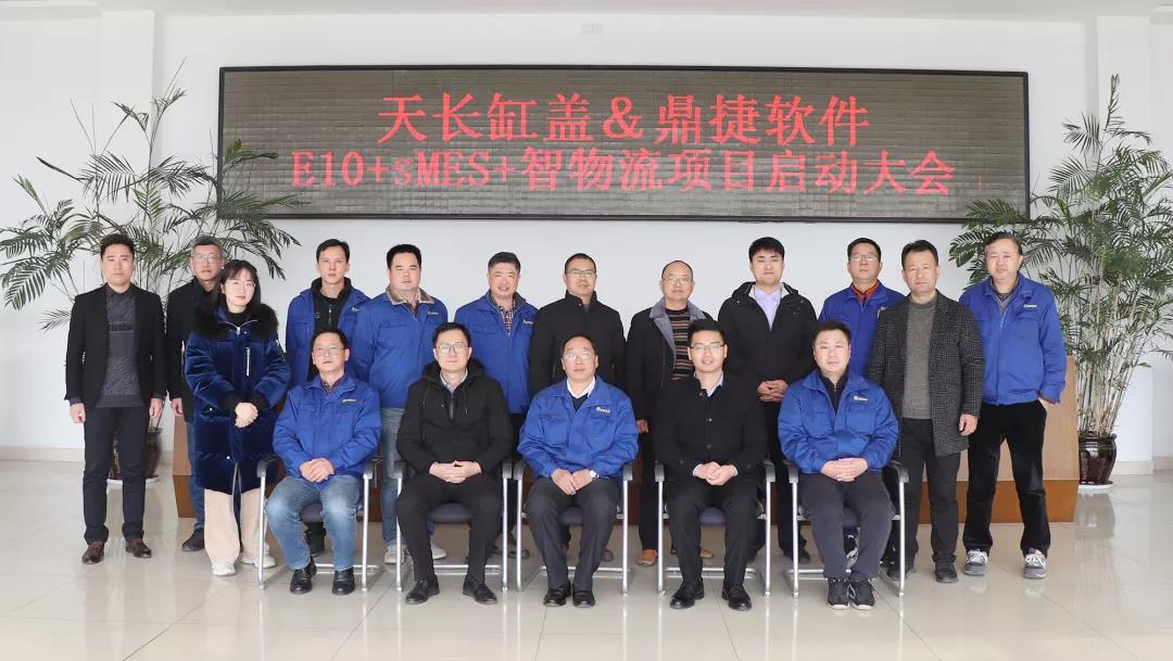 天长缸盖：携手鼎捷驱动信息一体化升级，迈向智能制造！