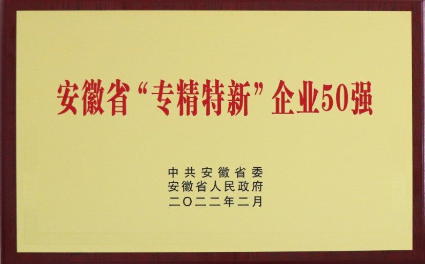 安徽省专精特新企业50强