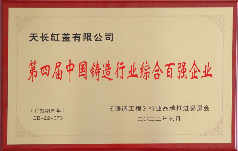第四届中国铸造行业综合百强企业