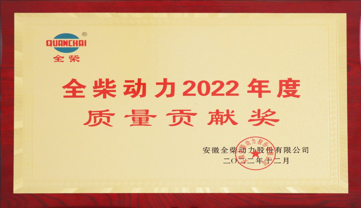 全柴动力2022年度质量贡献奖