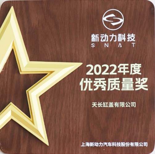 上海新动力2022年度优秀质量奖