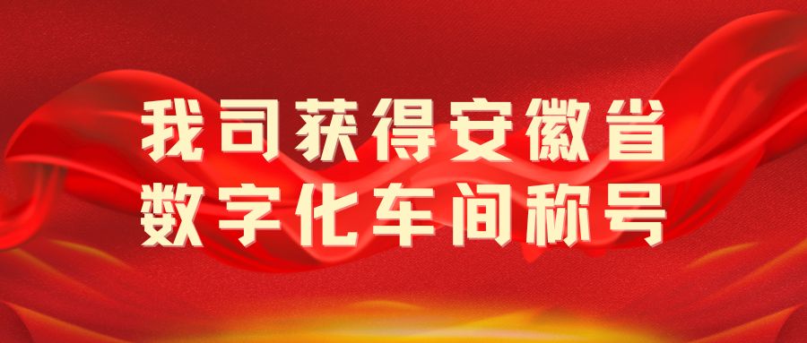 我司获得“安徽省数字化车间”称号！