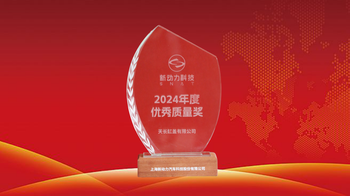 我司荣获上海新动力2024年度“优秀质量奖”